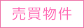 売買不動産物件
